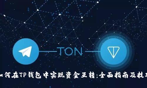 如何在TP钱包中实现资金互转：全面指南及技巧