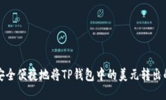 如何安全便捷地将TP钱包中