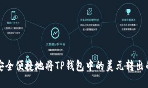 如何安全便捷地将TP钱包中的美元转出的方法