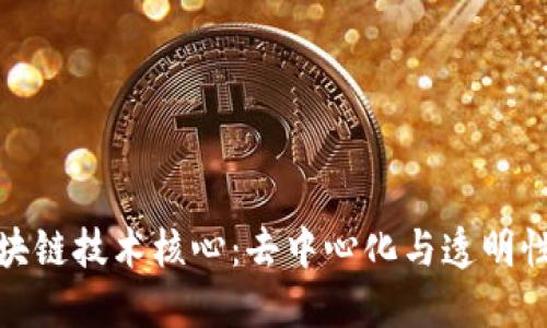 揭示区块链技术核心：去中心化与透明性的革命
