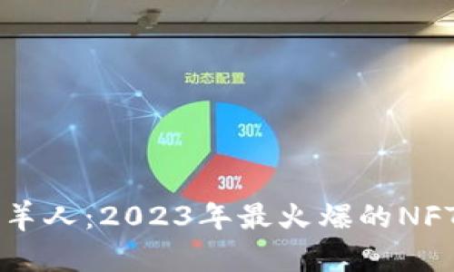区块链牧羊人：2023年最火爆的NFT游戏解析