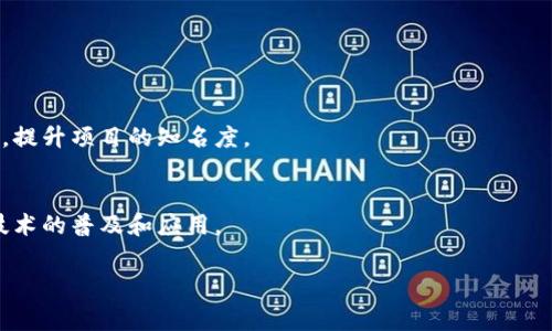 迪拜区块链争霸赛（Dubai Blockchain Championship）是一个全球性的区块链技术竞赛，旨在促进区块链技术的创新和应用。此赛事通常吸引来自世界各地的初创企业、开发者和区块链专家，参赛者通过展示他们在区块链领域的创新项目和解决方案来争夺奖金和投资机会。

### 赛事背景
区块链技术因其去中心化、透明和安全等特性受到了全球关注，尤其是在金融、供应链、医疗等行业中应用广泛。迪拜作为中东地区的重要金融中心，致力于将自己建设成为全球区块链技术的领导者之一，因而举办此项赛。

### 赛事内容
通常，迪拜区块链争霸赛包括以下几个关键环节：
1. **项目提交**：参与者需要提交他们的区块链项目计划书，说明项目的创新点、应用场景和商业模式。
2. **评审环节**：专业评审团将对提交的项目进行评估，考虑技术可行性、市场需求、团队素质等因素。
3. **决赛展示**：入围的团队将在决赛中进行现场展示，阐述他们的项目和商业价值，回答评审团的问题。
4. **颁奖典礼**：在赛事结束后，获胜团队将获得现金奖励、投资机会及其他支持。

### 参与意义
参加迪拜区块链争霸赛不仅可以获得资金支持和投资机会，还能够获得来自业内专家的指导和建议，拓展人际网络，提升项目的知名度。

### 未来发展
随着区块链技术的不断发展，类似的赛事将越来越多，越来越多的国家和地区将会举办这样的活动，以推动区块链技术的普及和应用。

如果您想知晓更多关于迪拜区块链争霸赛的信息，或者关注最新动态，可以访问相关官网及社交媒体平台。