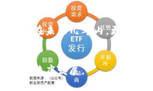 杜仲区块链是近年来在区块链技术与杜仲产业结合方面取得的一项创新探索。杜仲，作为一种传统中药材，具有丰富的药用价值，其在市场上的需求量不断增加。将区块链技术应用于杜仲产业，能够为该行业带来诸多优势，包括增强供应链的透明度、提高产品的可追溯性以及实现更高效的交易。

### 杜仲区块链的基本概念
杜仲区块链的核心在于利用区块链技术对杜仲的生产、加工、交易和消费者体验进行全面整合。这个系统可以记录杜仲的来源、生产过程、加工细节等信息，每一个环节都通过区块链进行加密存储，使得信息不易被篡改，确保了产品的真实性和安全性。

### 杜仲产业的现状与挑战
尽管杜仲在中药市场中被广泛应用，但其产业链条仍面临不少挑战，包括：
- 产品质量参差不齐
- 供应链信息不透明
- 假冒伪劣产品泛滥

### 杜仲区块链的优势
通过引入区块链技术，杜仲产业可以获得以下几个主要优势：
1. **信息透明性**：每一笔交易都被记录在区块链上，使得消费者能够追溯产品的整个流通过程。
2. **减少中介环节**：区块链能够简化交易流程，减少不必要的中介，从而降低交易成本。
3. **品牌信任度提升**：通过透明的产品来源和质量控制，消费者对品牌的信任度将提高，增强市场竞争力。

### 实际应用案例
中国的一些杜仲种植基地已经开始尝试将区块链技术与其生产管理结合。例如，某公司在其杜仲种植园中使用区块链技术来记录每一批杜仲的种植、采摘、运输等信息，消费者可以通过扫描产品上的二维码，快速了解其来源及处理过程。

### 未来发展趋势
杜仲区块链的应用前景广阔，不仅可以提升整个杜仲产业链的运行效率，还能够推动其他传统行业数字化转型。随着技术的不断发展，预计在未来几年内，更多的杜仲企业将加入这一行列，推动行业创新。

### 结论
杜仲区块链作为一种新兴技术，为传统杜仲产业带来了新机遇。通过提升透明度和效率，杜仲区块链有望重塑行业格局，推动中药材市场的健康发展。