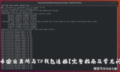 如何将币安交易所与TP钱包