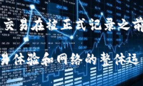 区块链内排（也称为区块链内存排或内存池排）是区块链技术中的一个术语，指的是在区块链网络中，处于待确认状态的交易的集合。这些交易已经被发送到网络中，但尚未被矿工打包到区块中并添加到区块链上。

以下是关于区块链内排的一些关键点：

1. **内存池的定义**：内存池是一个临时存储区，用于存储待处理的交易。在比特币等区块链网络中，每个节点都有自己的内存池，可以存储那些还没有被确认的交易。

2. **交易优先级**：在内存池中，交易的排列通常基于其费用（矿工费）。矿工通常会优先选择那些手续费较高的交易进行打包，因为这能为他们带来更高的收益。

3. **交易确认**：交易在内存池中排队过程中，矿工会不断从内存池中选择交易进行确认。批处理和确认的时间取决于网络的拥堵程度和矿工的选择。

4. **拥堵与延迟**：如果网络内有大量交易发送，内存池可能会过载，导致交易确认的延迟。在这种情况下，用户可能需要支付更高的矿工费来加快确认速度。

5. **去中心化与安全性**：内存池的存在是区块链去中心化和安全性的重要组成部分。它确保交易在被正式记录之前能够被节点验证和传播，从而增加了整个网络的透明度和抗审查能力。

总之，区块链内排或内存池的机制对于理解区块链的交易处理过程非常重要，影响着用户的交易体验和网络的整体运作。