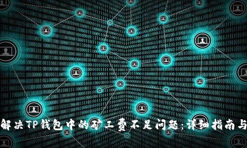 如何解决TP钱包中的矿工费不足问题：详细指南与技巧
