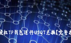 如何成功授权TP钱包进行