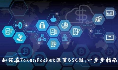 如何在TokenPocket设置BSC链：一步步指南