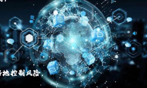 滑点（Slippage）是指在交易中，执行价格与预期价格之间的差异。在区块链及加密货币交易的语境下，滑点通常发生在市场波动剧烈或者流动性不足的情况下。这意味着交易者可能在下单时希望以某个价格买入或卖出资产，但最终的成交价格却与预期的价格不同。

## 滑点的产生原因

1. **市场波动**: 在价格快速变化的时候，例如在重大新闻发布或市场情绪突然转变时，滑点现象很常见。
   
2. **流动性不足**: 当市场的成交量不足以满足交易需求时，交易者的订单可能无法在理想的价格下完全执行。

3. **大宗交易**: 大笔交易的执行可能会影响市场价格，导致滑点现象的出现。

4. **交易类型**: 区块链上不同类型的交易（例如限价单和市价单）对于滑点的敏感度也不同，市价单更容易产生滑点，因为它会在当前市场价上立即成交。

## 如何减少滑点

1. **使用限价单**: 相比市价单，更加量化自己想要的成交价格，这样可以在一定程度上控制滑点带来的损失。
   
2. **选择高流动性交易对**: 在流动性高的交易市场进行操作，可以减少滑点的风险。

3. **关注市场动态**: 在市场波动较大的时候，谨慎操作，尤其是在新闻事件发布时。

4. **分批交易**: 如果需要进行大额交易，可以考虑分批次进行，以降低对市场的冲击。

滑点是交易中不可忽视的因素，了解滑点的概念以及如何进行管理，能够帮助交易者在复杂的市场环境中更好地控制风险。