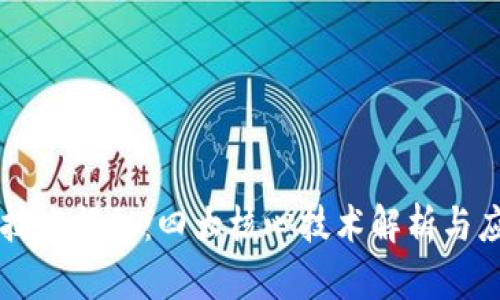 区块链技术揭秘：四大核心技术解析与应用展望