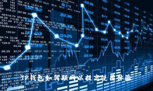 TP钱包如何联网以提高使用体验