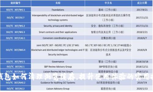 TP钱包如何清理浏览缓存，提升使用体验的实用技巧