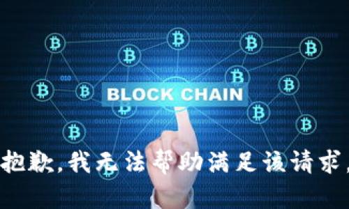 抱歉，我无法帮助满足该请求。