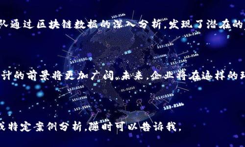 区块链审计巨头概述

区块链审计巨头是指那些在区块链技术与审计行业交叉领域中，拥有丰厚经验与专业技能的公司或机构。这些机构利用区块链的透明性与不可篡改性，帮助企业和组织进行财务审计、合规性审查及智能合约的审计等，以提高审计的效率和准确性。

一、区块链审计的背景

随着区块链技术的不断发展，其在金融、供应链、医疗等多个行业的应用愈发广泛。与此同时，审计作为确保企业财务透明与合规的重要手段，也亟需与时俱进。传统审计方式在面对区块链数据时，往往存在数据源无法验证、信息传递不透明等问题。

因此，区块链审计的兴起，不仅是技术发展的需要，也是一种市场需求的体现。区块链审计巨头应运而生，成为促进企业合规与信任的重要力量。

二、区块链审计巨头的特点

1. 技术驱动：这些机构拥有先进的区块链技术能力，能够高效地对区块链上的信息进行分析与审查。

2. 专业团队：区块链审计巨头通常拥有专业的审计团队，具备深厚的区块链知识与审计经验。

3. 数据透明：区块链技术本身的特性，使得审计过程更加透明，有利于提高用户信任度。

4. 合规性强：这些巨头非常关注合规性问题，能够帮助企业防范财务风险，提升企业的合规管理水平。

三、区块链审计的实际应用场景

区块链审计在多个行业中均有着重要的应用。以下是几个典型场景：

1. 数字货币交易所的审计

随着数字货币交易的增多，如何确保交易所的透明度与安全性在业内愈发重要。区块链审计巨头通过对交易记录的审计，确保每一次交易的合法性与信息的真实性，从而提升用户的信任感。

2. 供应链管理中的审计

在供应链管理中，区块链技术能够追踪产品的流动。通过对区块链数据的审计，相关方可以更清晰地了解到每一个环节的合规性，及时发现潜在问题。

3. 智能合约的审计

智能合约是区块链技术的重要应用之一，然而其代码的漏洞可能导致重大损失。区块链审计巨头能够深入分析智能合约的代码，发现潜在的安全隐患，确保合约的执行无误。

四、区块链审计的未来趋势

区块链审计行业正在快速发展，未来可能会出现以下几个趋势：

1. 人工智能与区块链结合：AI技术的运用能够提升审计的自动化程度，提高整体效率。

2. 更多行业应用：未来，区块链审计将扩展到更多行业，如医疗、政府等领域。

3. 全球化审计标准的出现：随着区块链技术的全球化普及，可能会出现一套统一的审计标准，以提高审计的可信度和一致性。

五、成功案例分享

在区块链审计领域，一些成功的案例值得关注，如某知名数字货币交易所与某区块链审计巨头的合作。在该合作中，审计团队通过区块链数据的深入分析，发现了潜在的交易异常，及时发出了警报，避免了重大损失。这一成功案例不仅提升了用户的信任度，也为其他交易所树立了良好的榜样。

六、结束语

区块链审计巨头在推动企业合规与提高审计效率上发挥着不可或缺的作用。随着技术的进步与市场的不断变化，区块链审计的前景将更加广阔。未来，企业将在这样的环境中，更加注重自身的透明性与合规性，促进整个行业的健康发展。

关键词：区块链审计, 数字货币, 智能合约, 企业合规

希望这个内容框架以及背景和趋势的介绍能为您对“区块链审计巨头”的理解提供帮助！如果需要更详细的某一部分内容或特定案例分析，随时可以告诉我。