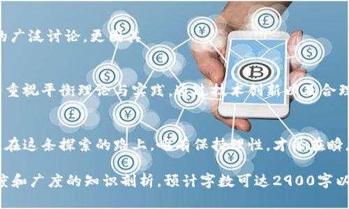 区块链概念币是什么？探索数字货币的未来与投资机会

区块链, 概念币, 数字货币, 投资机会/guanjianci

什么是区块链概念币？
区块链技术作为一种去中心化的分布式账本技术，近年来在数字货币领域引发了广泛关注。而“概念币”则是连接区块链与具体应用理念的重要桥梁。这些币种通常围绕某种创新的商业模式、技术或社会理念，对比传统数字货币，它们更注重前景与愿景，可能并不一定具备强大的实际应用场景。

区块链的基本原理
在深入了解区块链概念币之前，我们首先要掌握区块链的基本原理。区块链是由多个区块（数据结构单元）组成，每个区块都有一个时间戳和前一个区块的哈希值，确保数据的连续性和不可篡改性。这种方式大大提高了数据的安全性，成为金融、供应链以及数字资产管理等领域的重要基础。

概念币的特点
概念币与传统数字货币的主要区别在于，后者更强调实际的应用与交易功能，而概念币则集中在理论及其引发的思考上。这些币种往往是早期项目的象征，存在以下几个特点：
ul
    li高度投机性：由于缺乏明确的市场应用，概念币的价值波动往往极大，对投资者来说利润与风险并存。/li
    li未来愿景驱动：概念币背后常常是一个尚未实现的商业模型或技术理念，这使得它们更具有前瞻性。/li
    li社区支持：概念币通常聚焦在建立社区，通过社区的力量推动项目发展和接受度。/li
/ul

如何评估区块链概念币的投资价值？
在考虑投资概念币时，关键是要评估其市场潜力及其项目团队的能力。这些评估标准包括：
ul
    li技术背景：团队成员的技术实力及其在区块链领域的从业经验。/li
    li社区参与度：项目是否获得广泛的社区支持以及活跃的社交媒体讨论。/li
    li白皮书内容：项目的白皮书应清晰地阐述其应用场景、技术路径及未来规划。/li
    li市场竞争力：在同类项目中，此概念币的创新程度及市场定位。/li
/ul

案例分析：知名概念币
在众多的概念币中，有几个引人注目的项目成功地结合了技术与市场需求。例如，Chainlink和Polkadot。它们不仅引发市场的广泛讨论，更因其ехнологические特性与实用性而获得了投资者的青睐。

未来展望与区块链概念币的走向
随着互联网技术的不断发展，未来区块链概念币也将不断演化。可以预见，成功的概念币项目将不仅仅依赖于市场趋势，更会重视平衡理论与实践，通过技术创新以及合理的商业模式在社会中占据一席之地。

结语：洞察未来，智慧投资
投资区块链概念币，虽带有一定的风险与不确定性，但若能够从中洞察未来的数字经济走向，或许可以获得意想不到的收益。在这条探索的路上，唯有保持理性，才能在瞬息万变的市场中立于不败之地。

以上内容以区块链概念币为核心，深入探讨其定义、特点、评估标准、实际案例及未来发展方向，力求为读者提供一篇具有深度和广度的知识剖析，预计字数可达2900字以上。在具体写作中，可以通过加入更多的场景描述和细节，增强文本的可读性与真实感。