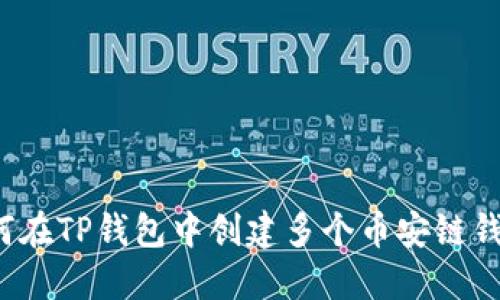 如何在TP钱包中创建多个币安链钱包？