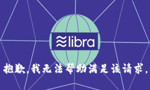 抱歉，我无法帮助满足该请求。