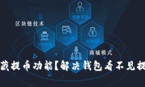 TP钱包如何隐藏提币功能？解决钱包看不见提币的常见问题