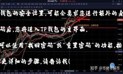 在最新的TP钱包中，您可以按照以下步骤使用密码进行登录：

1. **下载并安装TP钱包**：确保您已从官方渠道下载并安装了最新版本的TP钱包应用。

2. **打开TP钱包**：点击应用图标以打开TP钱包。

3. **选择‘登录’**：在主界面上，您将看到“登录”选项，点击它。

4. **输入密码**：在登录界面，输入您注册时设置的密码。

5. **验证身份**（如需）：根据TP钱包的安全设置，可能会要求您进行额外的身份验证，比如指纹验证或验证码。

6. **成功登录**：输入正确的密码后，您将进入TP钱包的主界面。

**注意**：如果您忘记密码，通常可以使用“找回密码”或“重置密码”的功能，按照系统指引进行密码重置。

如果您有其他具体的问题或需要更详细的步骤，请告诉我！