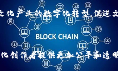 子龙文化区块链是一个较新的概念或项目，可能是在区块链与文化产业结合的背景下形成的。以下是关于子龙文化区块链的概述和潜在应用。

### 子龙文化区块链概述

区块链技术以其去中心化、透明、安全等特点，正在逐步渗透到各个行业，包括文化产业。子龙文化区块链可能是利用区块链技术为文化领域提供解决方案的一个项目，其核心思想是通过区块链技术对文化资产进行数字化、管理和流通。

### 项目的潜在应用

1. **数字资产管理**  
   子龙文化区块链可以为艺术品、音乐作品、电影等文化产品提供数字证明和存证，确保其原创性和归属权，从而防止盗版和侵权。

2. **版权保护**  
   利用区块链的不可篡改性，艺术家和创作者可以在区块链上登记作品，确保自己的版权受到法律的保护。此外，智能合约可以自动执行版权收益分配，确保创作者按约分成。

3. **文化传播和分享**  
   子龙文化区块链可以为文化产品提供一个新的发布和分享平台，艺术家可以直接与观众交流，降低中介成本，提高收益和曝光度。

4. **去中心化的交易市场**  
   在区块链的支持下，可以建立去中心化的文化交易平台，用户可以直接买卖文化产品，促进文化交流和传播。

5. **社区建设**  
   子龙文化区块链还可为文化创作者和消费者建立一个互动社区，通过投票、打赏等方式，增强消费者与创作者的互动。

### 未来展望

随着区块链技术的不断发展，子龙文化区块链在文化产业中的应用将会越来越广泛，未来可能会推动文化产业的数字化转型，促进文化的多样性与创新发展。

### 结论

总体而言，子龙文化区块链是一个充满潜力的项目，它不仅可以为文化产业带来创新和变革，也将为文化创作者提供更加公平和透明的环境。这一项目的成功实施，将对文化产业的未来产生深远的影响。