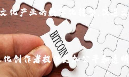 子龙文化区块链是一个较新的概念或项目，可能是在区块链与文化产业结合的背景下形成的。以下是关于子龙文化区块链的概述和潜在应用。

### 子龙文化区块链概述

区块链技术以其去中心化、透明、安全等特点，正在逐步渗透到各个行业，包括文化产业。子龙文化区块链可能是利用区块链技术为文化领域提供解决方案的一个项目，其核心思想是通过区块链技术对文化资产进行数字化、管理和流通。

### 项目的潜在应用

1. **数字资产管理**  
   子龙文化区块链可以为艺术品、音乐作品、电影等文化产品提供数字证明和存证，确保其原创性和归属权，从而防止盗版和侵权。

2. **版权保护**  
   利用区块链的不可篡改性，艺术家和创作者可以在区块链上登记作品，确保自己的版权受到法律的保护。此外，智能合约可以自动执行版权收益分配，确保创作者按约分成。

3. **文化传播和分享**  
   子龙文化区块链可以为文化产品提供一个新的发布和分享平台，艺术家可以直接与观众交流，降低中介成本，提高收益和曝光度。

4. **去中心化的交易市场**  
   在区块链的支持下，可以建立去中心化的文化交易平台，用户可以直接买卖文化产品，促进文化交流和传播。

5. **社区建设**  
   子龙文化区块链还可为文化创作者和消费者建立一个互动社区，通过投票、打赏等方式，增强消费者与创作者的互动。

### 未来展望

随着区块链技术的不断发展，子龙文化区块链在文化产业中的应用将会越来越广泛，未来可能会推动文化产业的数字化转型，促进文化的多样性与创新发展。

### 结论

总体而言，子龙文化区块链是一个充满潜力的项目，它不仅可以为文化产业带来创新和变革，也将为文化创作者提供更加公平和透明的环境。这一项目的成功实施，将对文化产业的未来产生深远的影响。