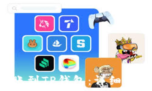   
如何将EOS转账到TP钱包：详细步骤与实用技巧