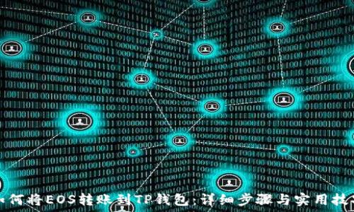   
如何将EOS转账到TP钱包：详细步骤与实用技巧
