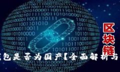 TP官方钱包是否为国产？全
