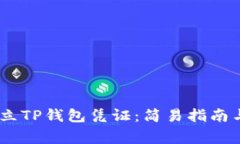 qid如何开立TP钱包凭证：简