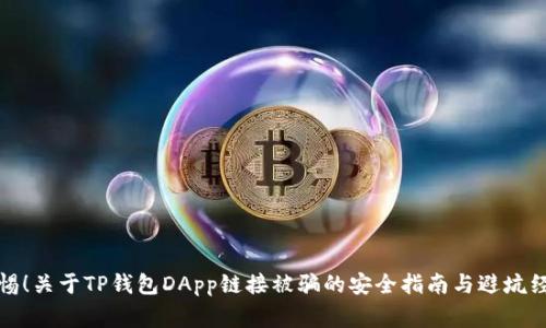 警惕！关于TP钱包DApp链接被骗的安全指南与避坑经验