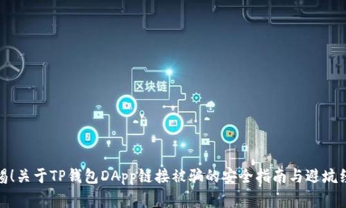 警惕！关于TP钱包DApp链接被骗的安全指南与避坑经验