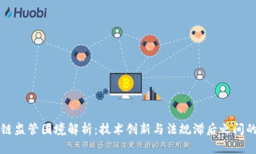 区块链监管困境解析：技术创新与法规滞后之间的博弈
