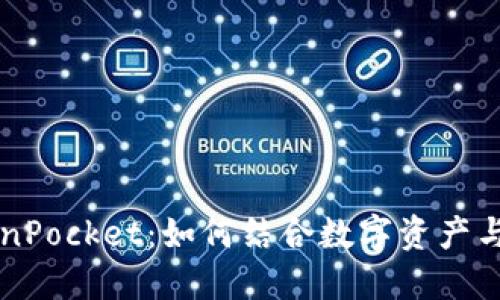 麦子和TokenPocket：如何结合数字资产与DeFi的未来