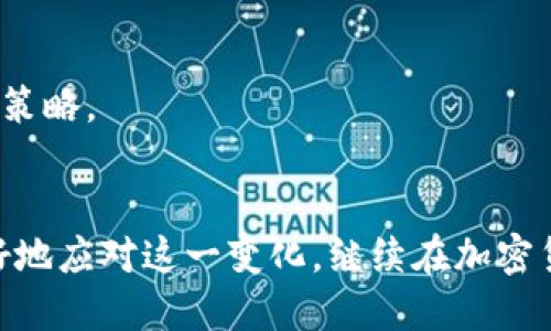    tP钱包DeFi消失的原因与用户应对策略  / 

 guanjianci  tP钱包, DeFi, 钱包问题, 加密货币  /guanjianci 

 引言 
 在过去的几年中，去中心化金融（DeFi）成为加密货币领域的一个重要热点，吸引了众多投资者和用户的关注。tP钱包作为一种流行的DeFi钱包，凭借其简洁的界面和丰富的功能受到了许多用户的青睐。然而，最近有用户反映tP钱包的DeFi功能似乎消失了，这究竟是怎么回事呢？为了帮助大家更好地理解这一问题，本文将围绕tP钱包DeFi消失的原因展开讨论，并提供一些应对策略。 

 tP钱包的基本功能 
 tP钱包最初以其用户友好的设计和高安全性的特点吸引了大量用户。作为一款多功能的数字资产钱包，tP钱包不仅支持主流的加密货币存储和交易，还为用户提供了DeFi功能，如流动性挖矿、借贷和去中心化交易等。此外，tP钱包还具备跨链功能，允许用户在不同区块链之间进行资产转移，大大提升了用户体验。 

 DeFi的崛起与tP钱包的普及 
 DeFi的迅速崛起吸引了大批用户涌入加密货币市场。众所周知，DeFi平台提供的收益率远高于传统金融产品，用户通过流动性挖矿、借贷等方式可以获得可观的回报。tP钱包凭借其便捷的操作和良好的安全性，成为许多用户接触DeFi的第一步。可以说，tP钱包与DeFi之间形成了紧密的联系。甚至有用户分享，初次使用tP钱包进行流动性挖矿时，看到资产增长的瞬间，心中既激动又期待。 

 tP钱包DeFi消失的原因分析 
 最近，部分用户发现tP钱包的DeFi功能似乎不再可用。这一现象引发了广泛的讨论。深入分析后，我们可以归结为以下几个原因：

h4 1. 系统维护或升级 /h4
 首先，tP钱包的DeFi功能可能在进行系统维护或升级。在加密货币行业，技术更新是常态。有时，平台为了修复bugs或提升用户体验，会暂停某些功能。用户在此期间可能会察觉到DeFi功能的消失，但待维护完成后，这一功能会再度恢复。 

h4 2. 合规性问题 /h4
 其次，随着全球各国对加密货币和DeFi领域的监管政策逐渐严格，tP钱包可能因合规性问题下线了德火制功能。某些国家对DeFi应用的合规要求越来越高，若平台无法满足这些要求，可能会被迫暂停相关功能。这让不少用户忧虑不已，他们期望能够继续使用曾经喜爱的DeFi功能。 

h4 3. 市场波动影响 /h4
 加密货币市场本身就极具波动性，某些情况下，市场的剧烈波动会导致交易所或钱包平台的流动性问题。tP钱包可能因市场条件不佳而暂时关闭了DeFi相关的功能。这也引发了许多用户的担忧，尤其是他们的资产安全问题。 

h4 4. 技术故障 /h4
 最后，不可排除的是技术故障导致DeFi功能的消失。在加密技术复杂的环境中，各类技术问题时有发生。用户在使用tP钱包进行操作时，可能会遇到各种技术问题，这也可能导致DeFi功能暂时无法使用。 

 用户应对策略 
 面对DeFi功能的消失，用户应该从容应对，采取适当的策略。以下是一些建议：

h4 1. 定期检查官方通知 /h4
 用户应保持对tP钱包的关注，定期查看官方网站和社交媒体平台上的公告，以获取最新动态。若平台进行维护或更新，通常会提前通知用户。保持信息的及时获取，能够帮助用户做出更好的决策。

h4 2. 备份和安全措施 /h4
 在使用任何加密钱包时，用户应始终注意备份私钥和恢复短语。此外，确保使用强密码、启用双重认证等安全措施，可以有效降低资金风险。如果用户有重要的资产在tP钱包中，特别是在DeFi关闭的情况下，更加要注重安全。

h4 3. 探索其他DeFi平台 /h4
 如果tP钱包的DeFi功能长期不可用，用户还可以考虑探索其他的DeFi平台。市面上存在多种选择，如Uniswap、Aave等，这些平台同样提供丰富的DeFi相关服务。然而，用户在选择时也需注意平台的安全性和合规性，以保障资金安全。

h4 4. 加强风险意识 /h4
 面对加密货币市场的不确定性，用户应该加强风险意识，合理分配资产。避免将过多的资金集中在单一平台上，可以分散风险，减少损失。此外，要时刻关注市场动态，及时调整投资策略。

 结语 
 tP钱包的DeFi功能消失对于用户来说无疑是一个令人遗憾的消息。然而，随着市场的不断发展和监管的逐渐完善，DeFi领域仍然充满机遇。用户通过调整策略、关注信息，可以更好地应对这一变化，继续在加密货币的世界中探索与投资。希望在未来，我们能够看到tP钱包以及其他DeFi平台继续为用户提供安全、便捷的服务。