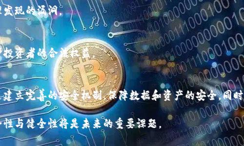 区块链技术虽然在安全性上有所优势，但在实际应用中仍然存在不少安全事件和攻击风险。在中国，随着区块链应用的日益普及，相关的安全事件也越来越频繁。以下是一些主要的区块链安全事件以及背景信息。

### 1. 区块链安全事件的定义
区块链安全事件通常指由于技术漏洞、智能合约缺陷、市场操控等原因导致的区块链资产损失、数据泄漏或者系统崩溃等安全问题。

### 2. 国内知名区块链安全事件

#### 2.1 交易所被黑
在中国多个加密货币交易所的安全事件中，黑客攻击是最常见的方式。比如，2018年，某大型交易所因安全漏洞被黑客劫持了大量用户资金，造成数千万人民币的损失。这类事件通常会引发到用户的恐慌和对平台的信任危机。

#### 2.2 智能合约漏洞
智能合约作为区块链的重要组成部分，如果代码中有漏洞，黑客可以利用这些漏洞进行攻击。例如，某项目的智能合约在上线后不久被发现存在逻辑漏洞，黑客迅速从中获利，导致项目方的资金几乎被洗劫一空。

#### 2.3 项目方跑路
许多区块链项目并不具备可持续性，不少项目方在获得资金后选择“跑路”，导致投资者的资金遭受损失。这种事件在ICO热潮时期尤为严重，很多虚假项目层出不穷，造成大量投资者的财产损失。

#### 2.4 盗币事件
还有一些事件是针对个人用户的，比如钱包被盗、私钥泄露等。这些事件通常是由于用户自身的安全意识不足，比如未能妥善保管私钥或使用不安全的平台。

### 3. 区块链安全事件的影响

#### 3.1 投资者信任危机
频繁的安全事件让不少投资者对区块链行业产生了不信任，导致资金流入减少，市场交易量萎缩。

#### 3.2 政府监管
随着安全事件的增加，政府部门对区块链的监管力度也在不断加大。相关政策的出台将对整个行业的发展产生深远影响。

#### 3.3 技术进步
尽管区块链领域存在不少安全隐患，但这些事件也推动了技术的发展。安全审计、漏洞检测等相关技术得到了快速的发展和应用，提升了整体的安全性。

### 4. 如何防范区块链安全事件

#### 4.1 提高安全意识
用户首先需要提高自身的安全意识，切勿随意泄露私钥和密码，定期更新安全措施。

#### 4.2 加强平台安全性
各大交易所和项目方应对自己的安全性做出更高要求，定期进行安全审计，并及时处理发现的漏洞。

#### 4.3 政府监管
政府相关部门应对区块链行业进行有效的监管，防范非法集资和虚假项目的出现，保护投资者的合法权益。

### 5. 未来展望
随着区块链技术的逐渐成熟，安全性问题将会得到进一步重视。未来的发展方向应该是建立完善的安全机制，保障数据和资产的安全。同时，政府与行业的合作也将是推动区块链健康发展的关键。

以上是关于中国区块链安全事件的概述。随着技术的不断发展，如何保持区块链的安全性与健全性将是未来的重要课题。