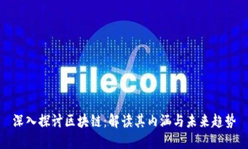 深入探讨区块链：解读其内涵与未来趋势