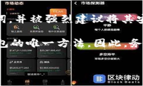 助记词（Mnemonic Phrase）是用于安全管理和恢复数字货币钱包的一组单词。在TP钱包（Trust Wallet）中，助记词是用来保护用户的私钥的，用户需要在创建钱包时妥善保存这一助记词。

具体来说，TP钱包的助记词是一串由12个或更多单词组成的随机词组。用户在创建钱包时会看到这些助记词，并被强烈建议将其安全地保存在一个不易被丢失或泄露的地方。这是因为一旦丢失，用户将无法恢复他们的钱包和其中的资产。

在使用TP钱包时，用户在每次打开钱包时不需要输入助记词，但在设备更换或重新安装时，助记词是恢复钱包的唯一方法。因此，务必确保您不与任何人分享您的助记词，也不要在互联网上发布相关信息。

请注意，保护助记词的安全是保护您资产的重要一环，请务必小心保管。
