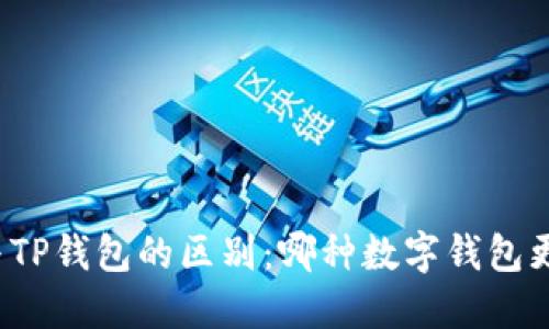 世链通与TP钱包的区别：哪种数字钱包更适合您？