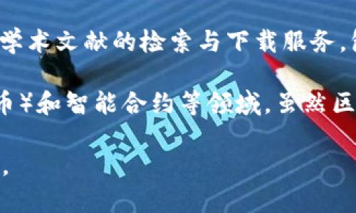 知网（CNKI，全称中国知网）并不是一个区块链网站。知网是一个综合性的学术数据库，提供各类学术文献的检索与下载服务，包括期刊论文、学位论文、会议论文等。用户可以通过知网来获取学术资源，进行文献查询和研究。

区块链是一种分布式账本技术，通常用于记录交易和确保数据安全，常见于加密货币（例如比特币）和智能合约等领域。虽然区块链技术与数据存储有关系，但知网并不基于区块链技术。

如果你对知网的功能、服务、使用方式或其他方面有兴趣，可以具体问我，我会尽量提供更多信息。