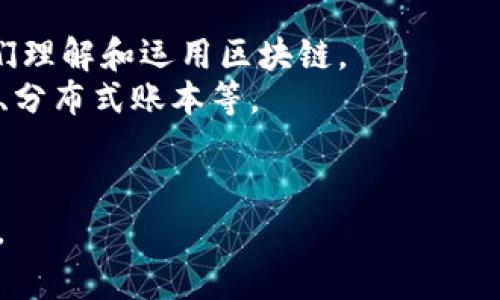 区块链中国是一家专注于区块链技术开发和应用的公司。它致力于推动区块链技术在金融、供应链管理、物联网等多个领域的落地与应用。该公司通常涉及到以下几个方面的业务：

1. **技术研发**：开发底层区块链技术和应用，提供技术解决方案。
2. **咨询服务**：为其他企业提供区块链技术的咨询和实施服务，帮助他们理解和运用区块链。
3. **行业应用**：探索区块链在特定行业中的应用，如数字货币、智能合约、分布式账本等。
4. **社区建设**：参与区块链相关的社区活动，推动行业发展。

如果你有特定的公司名称或想了解更多的具体信息，可以提供更多的细节。