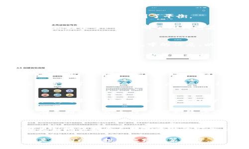   TP钱包：泰达币安全性解析与热点解读 / 
 guanjianci TP钱包, 泰达币, 加密货币, 数字资产安全 /guanjianci 

引言
在数字货币的浩瀚海洋中，泰达币（Tether, USDT）作为一种稳定币，受到越来越多投资者的关注。而TP钱包作为一种主流的数字钱包，则被很多用户用于存储和管理他们的泰达币。在快速发展的加密货币市场中，钱包的安全性问题愈加重要。本篇文章将深入探讨TP钱包的泰达币安全性，借助实时的市场热点，为用户提供清晰的理解和保障。

1. 何为TP钱包？
TP钱包是一款支持多种数字资产的手机数字钱包，用户可以通过它安全、便捷地管理各种加密货币，包括泰达币。这个钱包不仅可以存储、转账和提取资金，还提供了一些其他功能，比如DApp浏览、去中心化交易平台访问等。钱包界面友好，适用于初学者和资深用户。

2. 泰达币的特性与价值
泰达币是一种与美元1:1挂钩的稳定币，旨在减少波动性，使数字资产的交易更加稳定。由于其与美元的紧密关系，泰达币在市场中的流通量极大，特别是在面对其他高波动性的加密货币时，极受欢迎。

在阳光洒在餐桌上的午后，一位投资者将泰达币视为其资产组合的稳定部分。他向朋友解释道：“泰达币让我避免了比特币的剧烈波动，可以安心地进行交易。”这说明了稳定币在个人及商业交易中的重要性。

3. TP钱包的安全性分析
TP钱包的安全性主要体现在多个方面。首先，TP钱包采用了行业标准的加密技术，确保用户的私钥和交易数据的安全。其次，钱包中的多重身份验证机制可以有效防止未授权访问。用户需要通过密码、指纹甚至是面部识别来解锁钱包，这为其增添了一层额外的保护。

此外，TP钱包还定期进行安全更新和漏洞修复。根据用户反馈，TP钱包极少发生安全漏洞，这大大增强了用户对于钱包使用的信心。

4. 比较TP钱包与其他钱包的优劣
在传统的钱包与TP钱包之间，用户常常在选择上面临困扰。传统钱包虽然在安全性上有其优势，但往往功能单一，使用起来不够便利。而TP钱包则在用户体验和安全性之间找到了平衡。

例如，一位年轻的加密货币投资者在使用TP钱包的时候，惊叹于其便捷的操作和安全保障：“我可以快速转账给朋友，或者在缺乏中介的情况下进行交易，真是太方便了！”这说明了TP钱包在现代交易中的应用价值和用户需求。

5. 管理泰达币的风险
尽管TP钱包提供了多层的安全保证，但用户在管理泰达币时还是需要谨慎。首先，用户应定期更新自己的密码，避免使用简单易猜的密码，增加账户安全性。同时，定期备份钱包中的信息，以便在手机丢失或更换时能够迅速恢复。

另外，用户在使用TP钱包进行交易时，也要谨慎选择交易对象与平台。应尽量选择信誉良好的交易所或合作方，以降低交易风险。想象一个场景：在一个繁忙的街头，投资者小心翼翼地选择着交易对象，生怕一不小心就掉入骗局，心中略显紧张。

6. 实际用户反馈与案例分享
从市场反馈来看，大部分TP钱包用户对钱包的安全性和便捷性表示满意。例如，一位长期投资者分享道：“我从未遇到过安全问题，这让我在使用TP钱包管理泰达币的过程中感到安心。”这样的正面反馈不仅鼓舞了用户的信心，也为新用户提供了参考。

在某个加密货币展会上，许多用户围绕TP钱包展开了热烈讨论。一位商人通过TP钱包成功完成了一笔大额的泰达币交易，他自豪地说：“和TP钱包的合作让我省去了许多不必要的麻烦。”这种体验正是TP钱包所追求的用户满意度的体现。

7. 未来趋势：TP钱包安全性的提升与市场前景
随着加密货币市场的不断发展，TP钱包的安全性有望进一步提升。钱包服务商将会继续引入更为先进的加密技术，例如量子加密，以适应未来的市场需求。同时，与新兴的去中心化金融（DeFi）平台合作，也将是提升TP钱包市场竞争力的重要一步。

一个阳光明媚的早晨，投资者在一家咖啡店里，研究TP钱包最新发布的安全更新。他的脸上洋溢着期待，因为他知道，在这样一个快速变化的数字世界里，只有不断提升安全性，才能始终保有竞争力。

结论
总体而言，TP钱包在管理泰达币方面具有良好的安全保障，用户体验和安全性优势明显。然而，用户自身的安全防范意识同样不可忽视，只有双重结合，才能更好地保护个人数字资产的安全。在这个新兴的数字资产时代，我们有理由相信，TP钱包会继续为用户提供更加安全、便捷的服务。

无论是在阳光普照的街头，还是在静谧的咖啡厅中，TP钱包的存在都为每一位持币者带来了安心与便利。无论市场如何波动，拥有一个安全、稳定的钱包，都是通向成功投资之路的第一步。