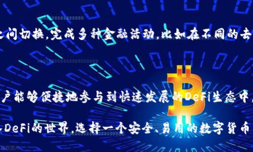 DeFi（去中心化金融）和TP钱包之间存在着密切的关系。为了便于理解，我们可以从以下几个方面来看这两者的联系。

### 什么是DeFi？

DeFi，全称为“Decentralized Finance”，即去中心化金融，是一种利用区块链技术，尤其是以太坊等智能合约平台，提供传统金融服务的框架。DeFi的目标是消除对中介的依赖，允许用户直接通过区块链实现借贷、交易、收益农业、保险等金融服务。

### 什么是TP钱包？

TP钱包是一个多功能的数字货币钱包，支持多种区块链资产的存储和管理。它允许用户安全地存储加密货币，参与去中心化应用（DApp）的使用，以及进行资产交换和交易。TP钱包通常也会集成一些DeFi功能，使用户能够直接在钱包内参与DeFi相关的操作。

### DeFi与TP钱包的关系

1. **资产管理与交易**：
   - 使用TP钱包，用户可以轻松管理和查看拥有的加密货币资产。DeFi项目通常需要用户拥有一定的加密资产以进行投资或借贷，而TP钱包在这方面提供了便利。

2. **参与DeFi产品**：
   - TP钱包内通常集成了多个DeFi项目的接口，用户可以直接在钱包中访问这些去中心化应用，无需额外下载其他软件或工具。这样，用户可以更快速地参与到流动性挖掘、借贷等活动中。

3. **安全性**：
   - DeFi金融产品虽然提供了更高的灵活性和开放性，但同时也带来了安全隐患。TP钱包的安全性对于用户存储和交易加密资产尤其重要，它通常采用多重签名、私钥加密等机制来保护用户资金安全。

4. **互操作性**：
   - DeFi的特点之一是不同协议之间的互操作性。TP钱包作为一个统合平台，使得用户可以在不同的DeFi协议之间切换，完成多种金融活动，比如在不同的去中心化交易所（DEX）之间进行资产交换。

### 结论

从以上几点可以看出，DeFi与TP钱包之间的关系密不可分。TP钱包不仅为用户提供了安全的资产管理工具，还使用户能够便捷地参与到快速发展的DeFi生态中。作为区块链技术的重要应用，DeFi正在改变传统金融的面貌，而TP钱包则成为连接用户与这一新金融世界的桥梁。

这使得越来越多的用户能够利用DeFi带来的创新金融服务，享受高效、公平、开放的金融生态。如果你正在考虑进入DeFi的世界，选择一个安全、易用的数字货币钱包，比如TP钱包，将是一个明智的开始。