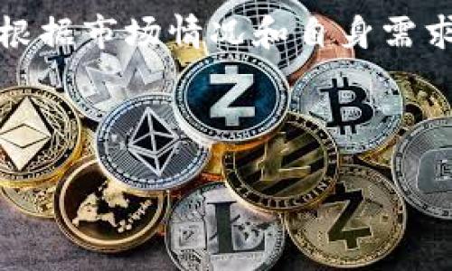 关于“t p钱包的币要清退吗”的问题，首先我们需要了解t p钱包的背景以及这些币的性质。在数字货币和钱包服务日益普及的今天，很多用户都在关注他们持有的资产安全和流动性问题。那么，t p钱包的币是否需要清退呢？我们可以从以下几个方面进行分析。

1. t p钱包的基本介绍
t p钱包是一款广受欢迎的数字资产管理工具，用户可以通过它存储、管理和交易各种数字货币。其界面友好、功能强大，吸引了大量用户使用。然而，随着数字货币市场的波动，用户对于资产安全的关注也日益增强。

2. 当前市场形势分析
近年来，数字货币市场经历了多次波动，有的项目因监管政策的压力而面临清退风险。随着越来越多的用户开始关注自身资产的安全性，关闭钱包、清退币种等话题逐渐成为热门讨论。

3. 清退的意义与影响
清退通常是指在某种情况下，钱包服务商会要求用户把以下资产撤回或转出，通常是因为法律、合规或其他原因。对于用户而言，清退期限的到来可能意味着资金周转问题。

4. 清退的决定因素
清退政策通常是由多个因素决定的，包括但不限于市场监管政策、钱包服务商的运营策略、以及某些特定币种的合规性。在这方面，用户需要时刻关注市场动态和相关政策。

5. 如何应对清退风险
如果你拥有t p钱包中的某些币种，建议你采取以下几项措施来应对可能的清退风险：
ul
    li定期查看t p钱包的官方公告，了解清退或基金变动的相关信息。/li
    li将部分资产转出至安全的交易所或其他钱包，以分散风险。/li
    li关注市场动态，选择稳定、合规的币种进行投资。/li
    li把握市场机会，及时调整投资策略。/li
/ul

6. 用户的真实故事
小张是一名年轻的数字货币投资者，去年初他从朋友那里了解到t p钱包。在使用过程中，他不仅对t p钱包的操作方式感到满意，逐渐也在其中积累了一些数字资产。
然而，随着市场的波动和一些不稳定因素的出现，小张开始感到不安。某天，他看到有关t p钱包可能进行清退的新闻，心中顿时紧张不已。阳光透过窗口洒在他的桌子上，他的手开始颤抖，不知道该如何选择。
最终，在朋友的建议下，小张决定不再将所有的资产留在t p钱包中。他迅速转移了一部分币种，心中终于松了一口气，也让这次经历成为了他日后投资的宝贵教训。

7. 结束语
在数字货币蓬勃发展的今天，监控你的资产安全和流动性变得尤为重要。针对t p钱包的币是否要清退的问题，用户应根据市场情况和自身需求做出理性的决策。及时获得信息，并做出相应的调整，才能确保自己的投资安全。

最后，虽然数字货币市场充满变数，但只要我们保持冷静，做好充分的准备，就能更好地应对未来的挑战。 

bianotit p钱包清退风险解析：如何保护你的数字资产