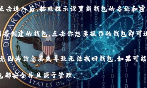 创建多个TP钱包的操作相对简单，以下是具体步骤：

步骤一：下载和安装TP钱包
首先，确保你已经在手机上下载并安装TP钱包。这款钱包应用通常可以在应用商店中找到，确保下载官方版本以保证安全性。

步骤二：创建第一个钱包
打开TP钱包，按照应用提示创建你的第一个钱包。你需要设置一个强密码，并且妥善保管提供给你的助记词。这些助记词是你找回钱包和资金的重要信息。

步骤三：添加多个钱包
创建完成后，你可以在钱包主页找到“添加钱包”或“新建钱包”选项。点击进入后，按照提示设置新钱包的名称和密码。每个钱包都可以使用独立的助记词，这样可以保证你的资产安全。

步骤四：切换和管理钱包
在TP钱包中，你可以轻松切换不同的钱包。在主界面上，通常会显示所有创建的钱包。点击你想要操作的钱包即可进入管理界面，方便进行交易或查看资产。

注意事项
在创建多个钱包时，请确保每个钱包的助记词和密码要妥善保管，避免因为信息丢失导致无法找回钱包。如果可能，建议使用纸质记录来保存这些信息，确保安全。

以上就是在TP钱包中创建多个钱包的操作步骤，确保你的每一个钱包都安全并且便于管理。