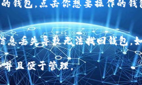 创建多个TP钱包的操作相对简单，以下是具体步骤：

步骤一：下载和安装TP钱包
首先，确保你已经在手机上下载并安装TP钱包。这款钱包应用通常可以在应用商店中找到，确保下载官方版本以保证安全性。

步骤二：创建第一个钱包
打开TP钱包，按照应用提示创建你的第一个钱包。你需要设置一个强密码，并且妥善保管提供给你的助记词。这些助记词是你找回钱包和资金的重要信息。

步骤三：添加多个钱包
创建完成后，你可以在钱包主页找到“添加钱包”或“新建钱包”选项。点击进入后，按照提示设置新钱包的名称和密码。每个钱包都可以使用独立的助记词，这样可以保证你的资产安全。

步骤四：切换和管理钱包
在TP钱包中，你可以轻松切换不同的钱包。在主界面上，通常会显示所有创建的钱包。点击你想要操作的钱包即可进入管理界面，方便进行交易或查看资产。

注意事项
在创建多个钱包时，请确保每个钱包的助记词和密码要妥善保管，避免因为信息丢失导致无法找回钱包。如果可能，建议使用纸质记录来保存这些信息，确保安全。

以上就是在TP钱包中创建多个钱包的操作步骤，确保你的每一个钱包都安全并且便于管理。