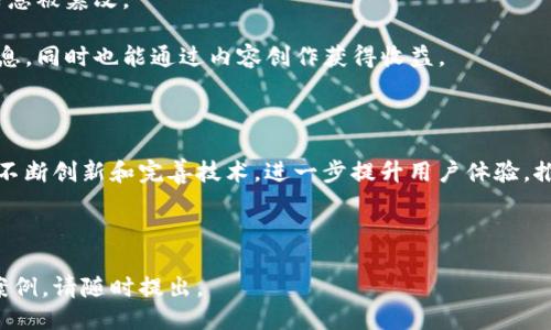 ### 星态坊区块链是什么？

星态坊区块链是一种基于区块链技术的去中心化平台，旨在通过提供安全、透明和高效的交易环境，为用户带来更好的体验。该平台利用智能合约和分布式账本技术，允许用户在没有中介的情况下直接进行交易。

### 星态坊区块链的主要特点

1. **去中心化**：星态坊区块链不依赖于任何中央机构，所有的交易和数据都是保存在分布式网络中的，确保了数据的安全性和透明度。
   
2. **智能合约**：利用智能合约，可以自动执行合同条款，减少人为干预，降低交易风险，提高效率。

3. **安全性**：通过加密技术，确保用户数据和交易信息的安全性，防止数据泄露和伪造。

4. **可扩展性**：星态坊区块链支持高并发的交易处理，能够满足大规模用户的需求，具备良好的扩展性。

### 星态坊区块链的应用场景

星态坊区块链可以广泛应用于以下几个场景：

- **金融服务**：如跨境支付、资产管理等，使得金融交易更加安全和高效。

- **供应链管理**：通过区块链技术，可以实现对供应链流程的透明化管理，提高效率，降低成本。

- **身份验证**：通过区块链存储用户的身份信息，提高身份验证的安全性，防止信息被篡改。

- **社交媒体**：用户可以在社交平台上拥有自己的数据，能够更好地控制个人信息，同时也能通过内容创作获得收益。

### 未来展望

随着区块链技术的持续发展，星态坊区块链有望在更多行业中发挥重要作用。通过不断创新和完善技术，进一步提升用户体验，推动社会数字化转型。

---

以上是关于星态坊区块链的简要介绍。如果您希望了解更深入的信息或具体应用案例，请随时提出。