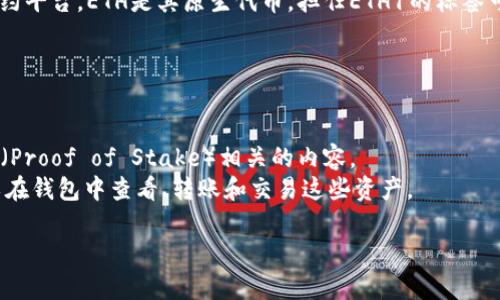 在TP钱包（Token Pocket）中，ETH1通常指的是以太坊的主网络（Ethereum 1.0）。以太坊是一个智能合约平台，ETH是其原生代币。担任ETH1的标签可能是为了区分以太坊的不同版本或网络，比如以太坊主网络和其他层二网络（如Polygon、Optimism等）。

以下是一些对ETH1的具体解释：

1. **以太坊主网络**：ETH1通常代表的是以太坊主网络，在这个网络上进行交易和智能合约的执行。
2. **以太坊升级**：随着以太坊向2.0版本的过渡，ETH1可能也被用来讨论过渡过程，特别是与权益证明（Proof of Stake）相关的内容。
3. **代币持有和交易**：在TP钱包中，ETH1就是用户持有的以太坊（ETH）资产的一种标识形式，用户可以在钱包中查看、转账和交易这些资产。

如果你想了解更多关于TP钱包或以太坊的信息，可以具体说明你的需求，我会很乐意为你解答！