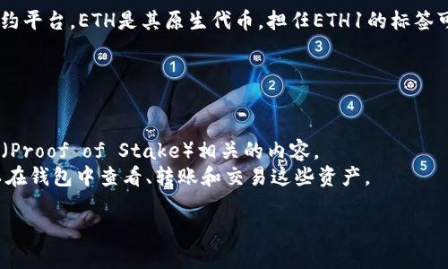 在TP钱包（Token Pocket）中，ETH1通常指的是以太坊的主网络（Ethereum 1.0）。以太坊是一个智能合约平台，ETH是其原生代币。担任ETH1的标签可能是为了区分以太坊的不同版本或网络，比如以太坊主网络和其他层二网络（如Polygon、Optimism等）。

以下是一些对ETH1的具体解释：

1. **以太坊主网络**：ETH1通常代表的是以太坊主网络，在这个网络上进行交易和智能合约的执行。
2. **以太坊升级**：随着以太坊向2.0版本的过渡，ETH1可能也被用来讨论过渡过程，特别是与权益证明（Proof of Stake）相关的内容。
3. **代币持有和交易**：在TP钱包中，ETH1就是用户持有的以太坊（ETH）资产的一种标识形式，用户可以在钱包中查看、转账和交易这些资产。

如果你想了解更多关于TP钱包或以太坊的信息，可以具体说明你的需求，我会很乐意为你解答！