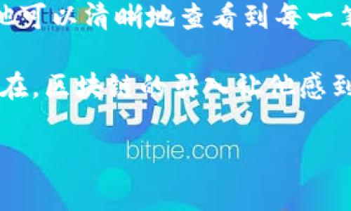 区块链技术在过去几年中得到了广泛的关注，尤其是在金融科技领域。提到“真链”这个词，它通常与区块链的透明性和可信性有关，“真链”指的是那些经过验证和真实存在的区块链，具有高安全性和不可篡改的特点。

### 区块链真链的核心要素

1. **透明性**：每笔交易和数据都记录在区块链上，任何人都可以查阅，所以它的透明性非常高。
  
2. **去中心化**：区块链不依赖于中央权威机构，数据存储在多个节点上，增加了安全性。

3. **不可篡改**：一旦数据被记录在区块中，就无法更改或删除，使其具有高度的可信度。

4. **智能合约**：区块链可以通过编程实现自动化合约执行，减少中介的需要。

### 真链的应用场景

在许多行业中，真链的应用场景不断扩大：

- **金融**：在金融交易中，通过区块链可以实现实时结算和降低交易费用。
  
- **供应链管理**：各方可以实时查看产品追踪，从而提高透明度，减少欺诈。

- **医疗**：患者的医疗记录可以安全地存储在区块链上，且可以访问控制，确保隐私。

- **数字身份**：利用区块链技术可以创建更安全的数字身份验证系统。

### 现实生活中的例子

在一家大型跨国公司的供应链管理部门，经理发现传统的供应链跟踪系统存在许多漏洞，导致客户对产品来源产生质疑。于是，他们决定实施基于区块链的真链解决方案。通过区块链技术，产品从生产到交付的每一步都可以被跟踪和验证，客户只需扫描二维码便能查看产品的完整信息。

### 小故事：阳光洒在老旧木桌上

在一个阳光明媚的早晨，张先生坐在自家阳台的老旧木桌旁，手中把玩着一款新推出的区块链应用程序。阳光透过树叶洒在他的手机屏幕上，使得他可以清晰地查看到每一笔交易的细节和记录。张先生以欣赏的心态看着这些透明而真实的交易，意识到未来无论是在购物还是投资中，区块链真链将为他提供更高的保障。

他喜欢回忆起几个月前，当他依靠传统方式购买一件奢侈品时，经历了长时间的等待和反复的确认。那天他感到无比焦虑，生怕自己上当受骗。而现在，区块链的引入让他感到无比轻松，这种真实的体验使得他对于未来充满信心。

希望这些解释和场景描述能够帮助你更好地理解“区块链真链”的概念以及它带来的便利。