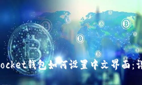 TokenPocket钱包如何设置中文界面：详细教程